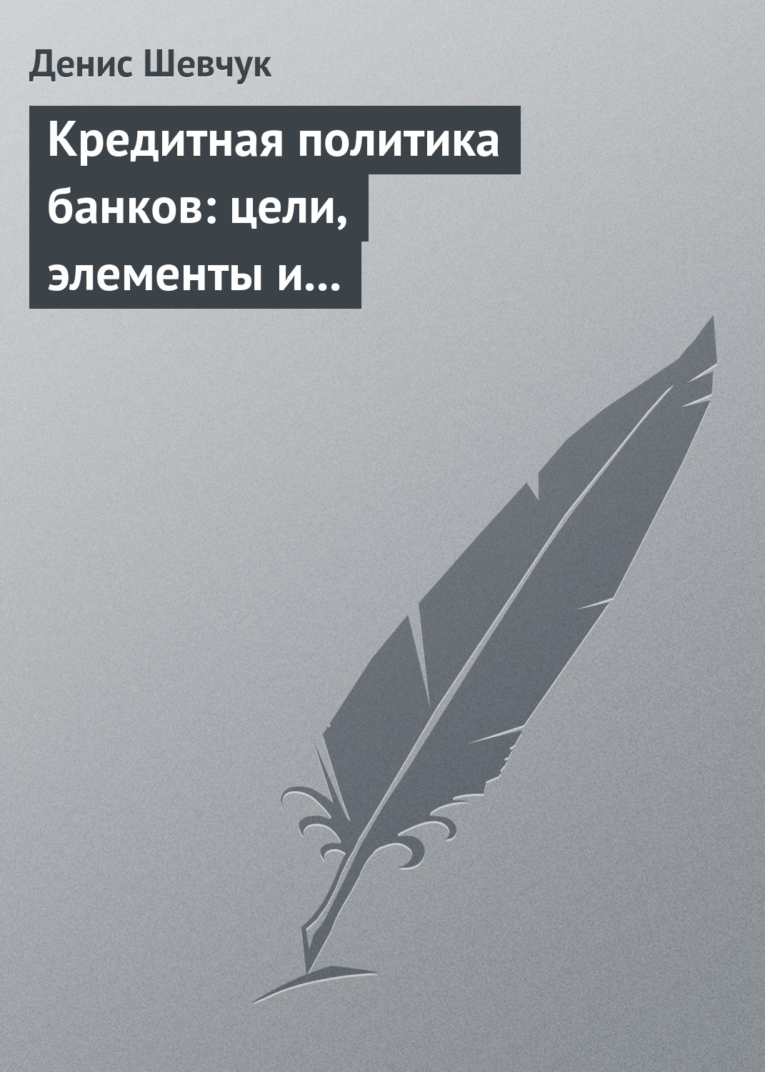 Обложка книги «Кредитная политика банков: цели, элементы и особенности формирования (на примере коммерческого банка)»