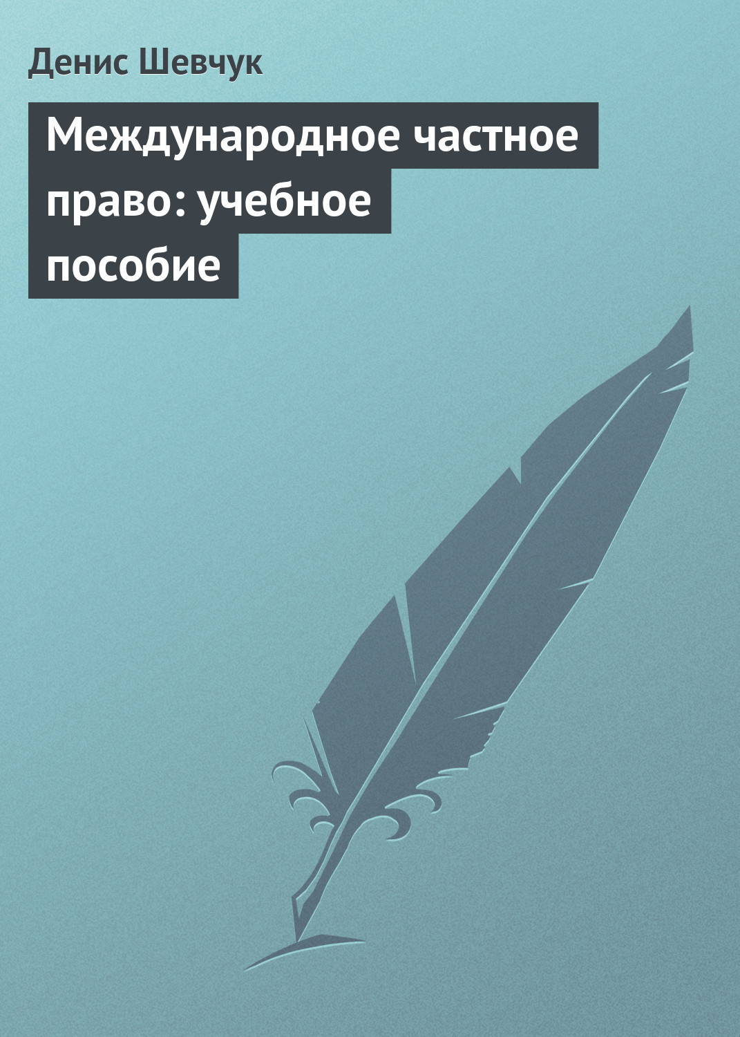 Обложка книги «Международное частное право: учебное пособие»