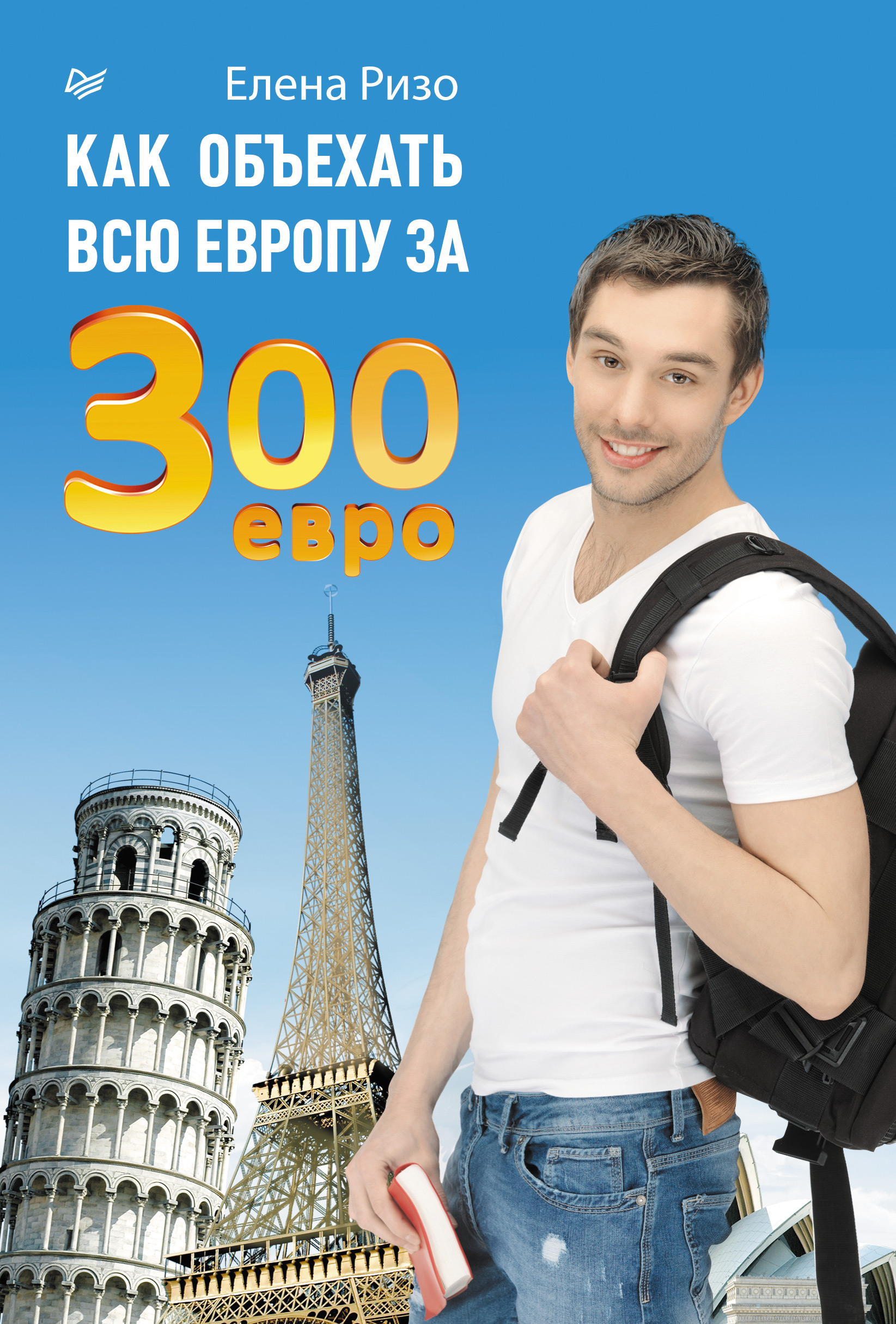 Обложка книги «Как объехать всю Европу за 300 евро»
