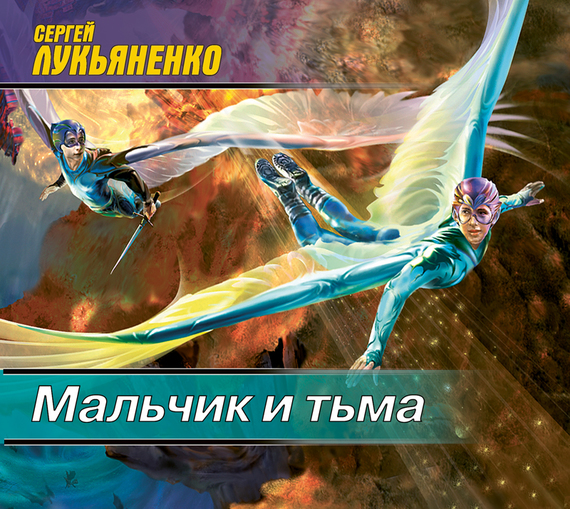 Обложка книги «Мальчик и Тьма»