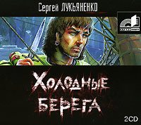 Обложка книги «Холодные берега»