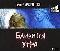 Обложка книги «Близится утро»