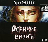 Обложка книги «Осенние визиты»