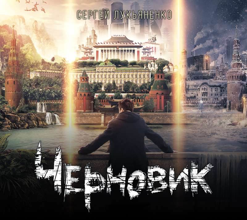 Обложка книги «Черновик»