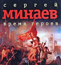 Обложка книги «Время героев (сборник рассказов)»