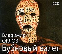 Обложка книги «Бубновый валет»