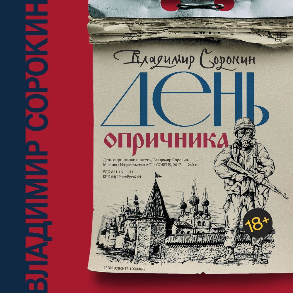 Обложка книги «День опричника»