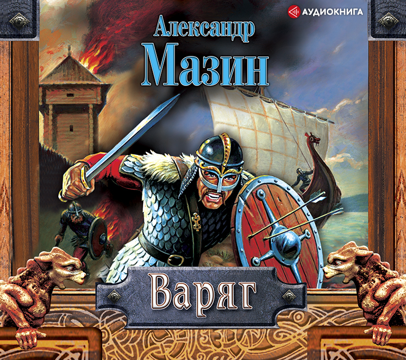 Обложка книги «Варяг»