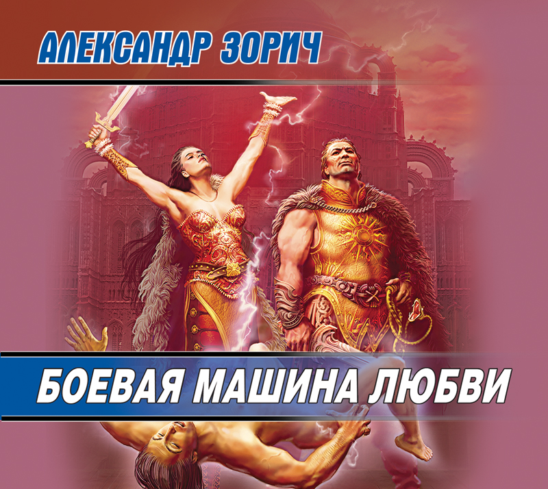 Обложка книги «Боевая машина любви»