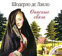 Обложка книги «Опасные связи»