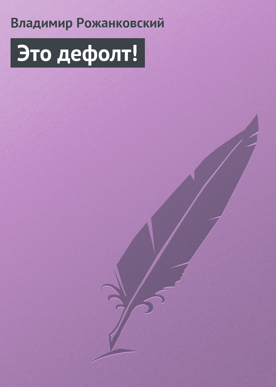 Обложка книги «Это дефолт!»