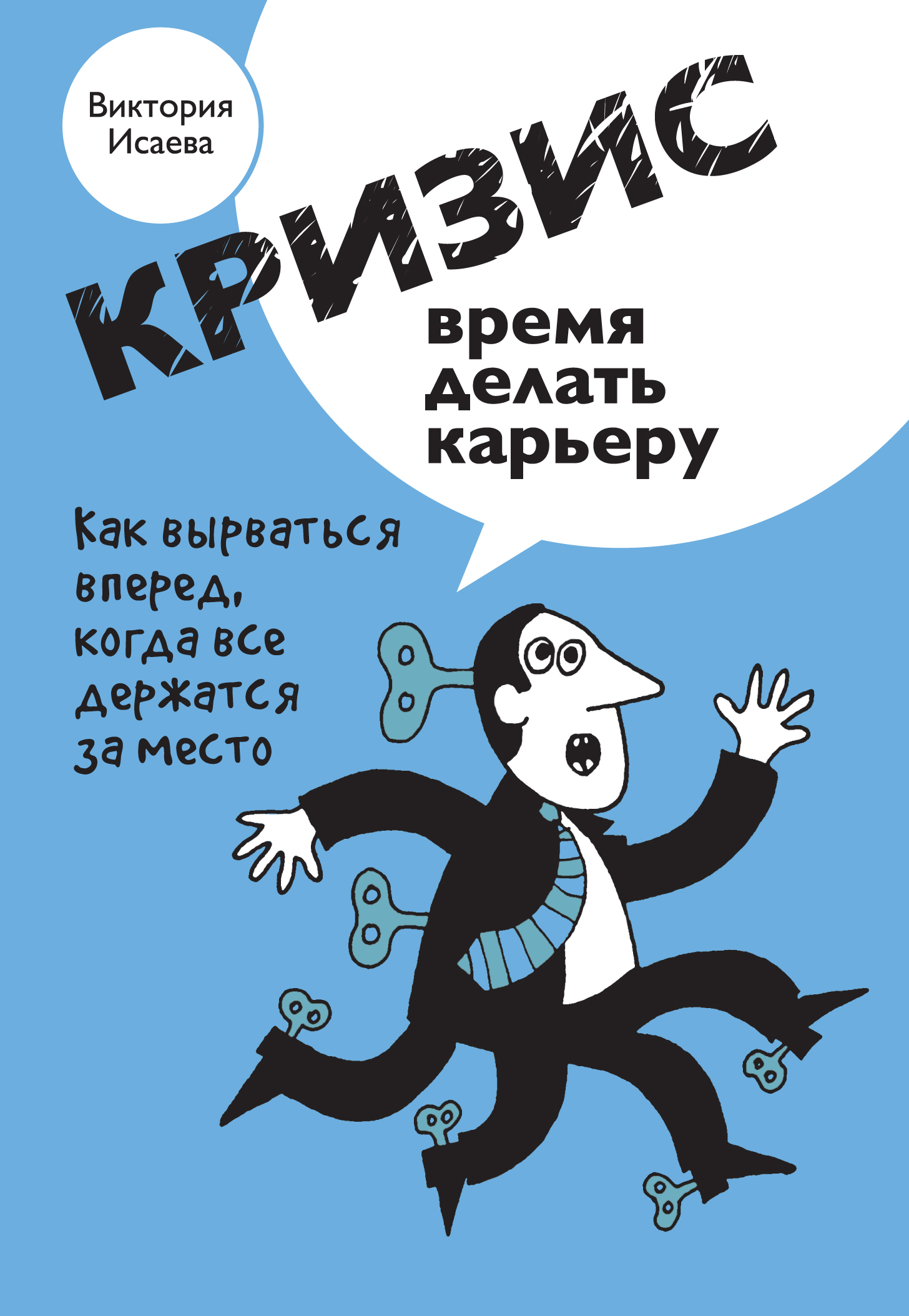 Обложка книги «Кризис – время делать карьеру»