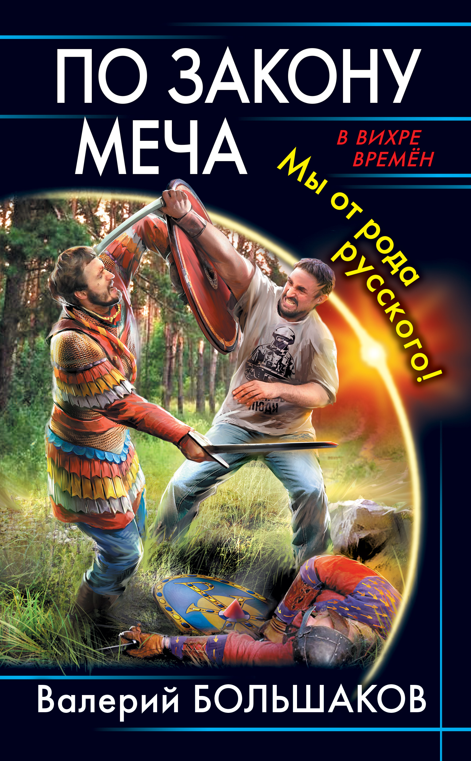 Обложка книги «По закону меча. Мы от рода русского!»