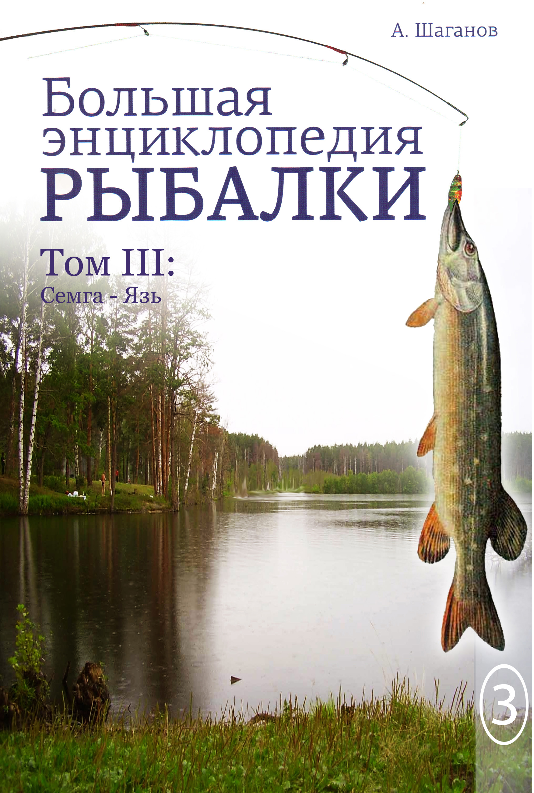 Обложка книги «Большая энциклопедия рыбалки. Том 3»