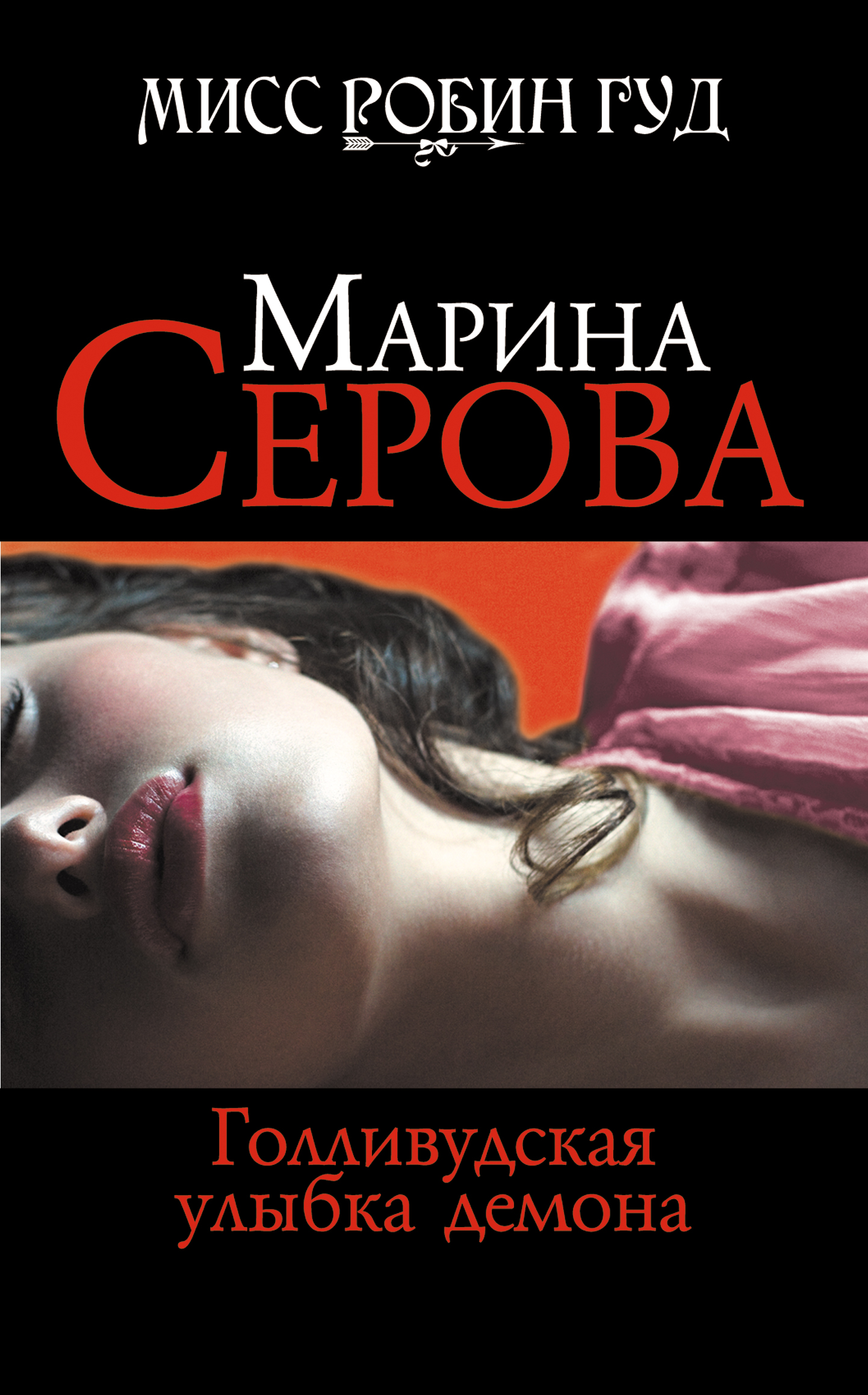 Обложка книги «Голливудская улыбка демона»