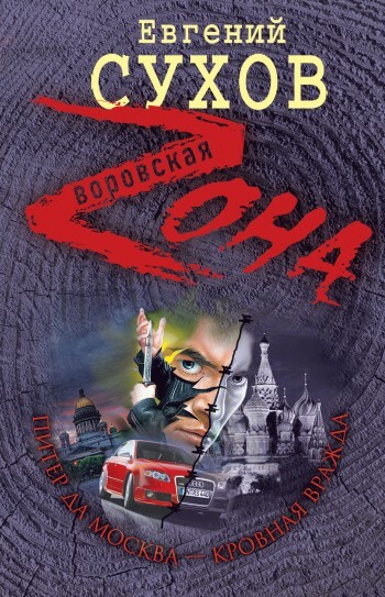 Обложка книги «Питер да Москва – кровная вражда»
