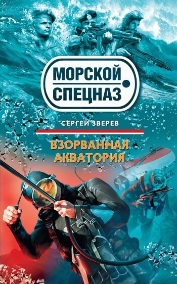 Обложка книги «Взорванная акватория»