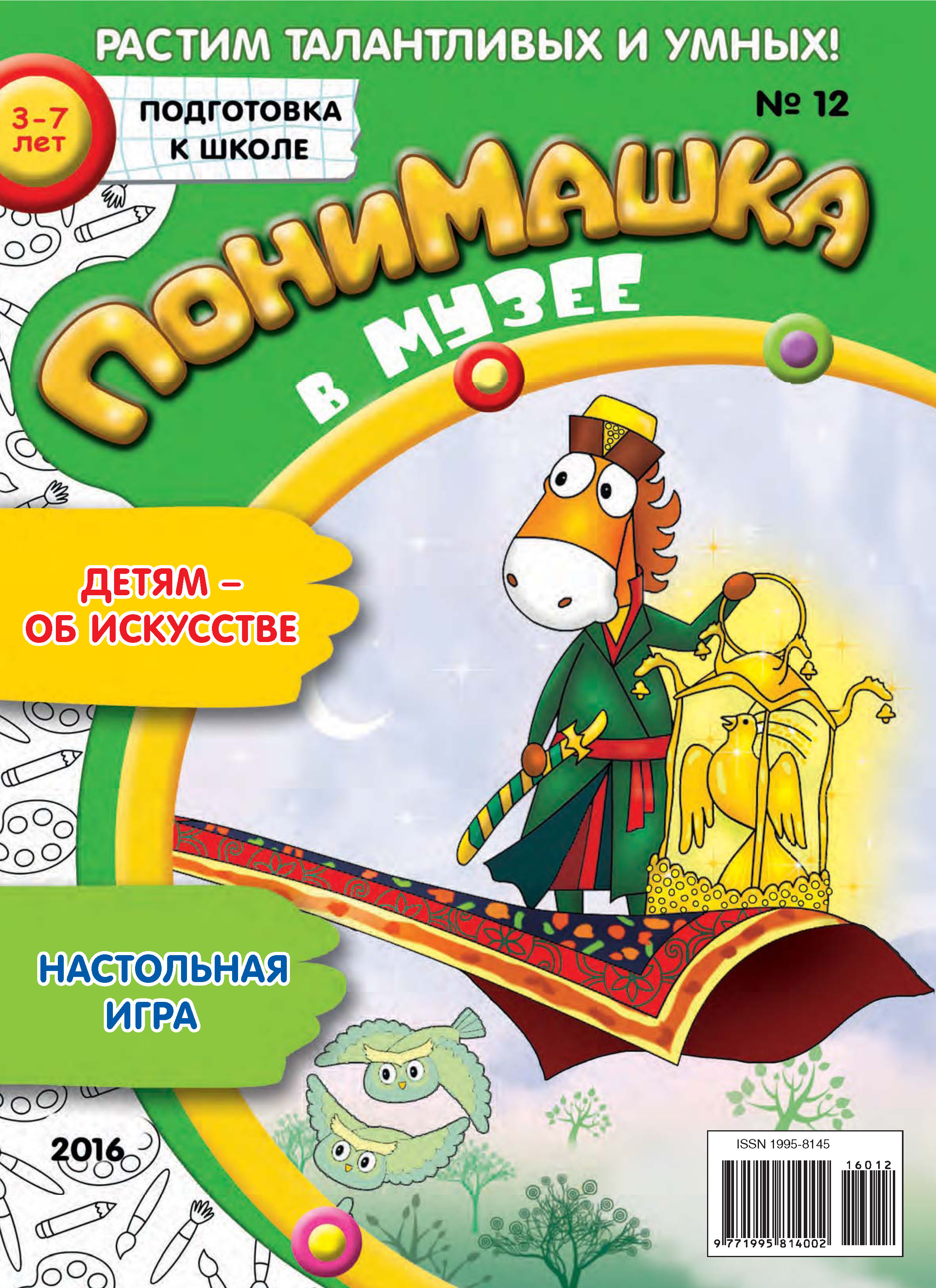 Обложка книги «ПониМашка. Развлекательно-развивающий журнал. №12/2016»