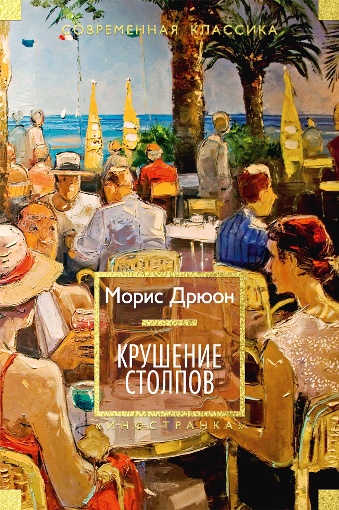 Обложка книги «Крушение столпов»