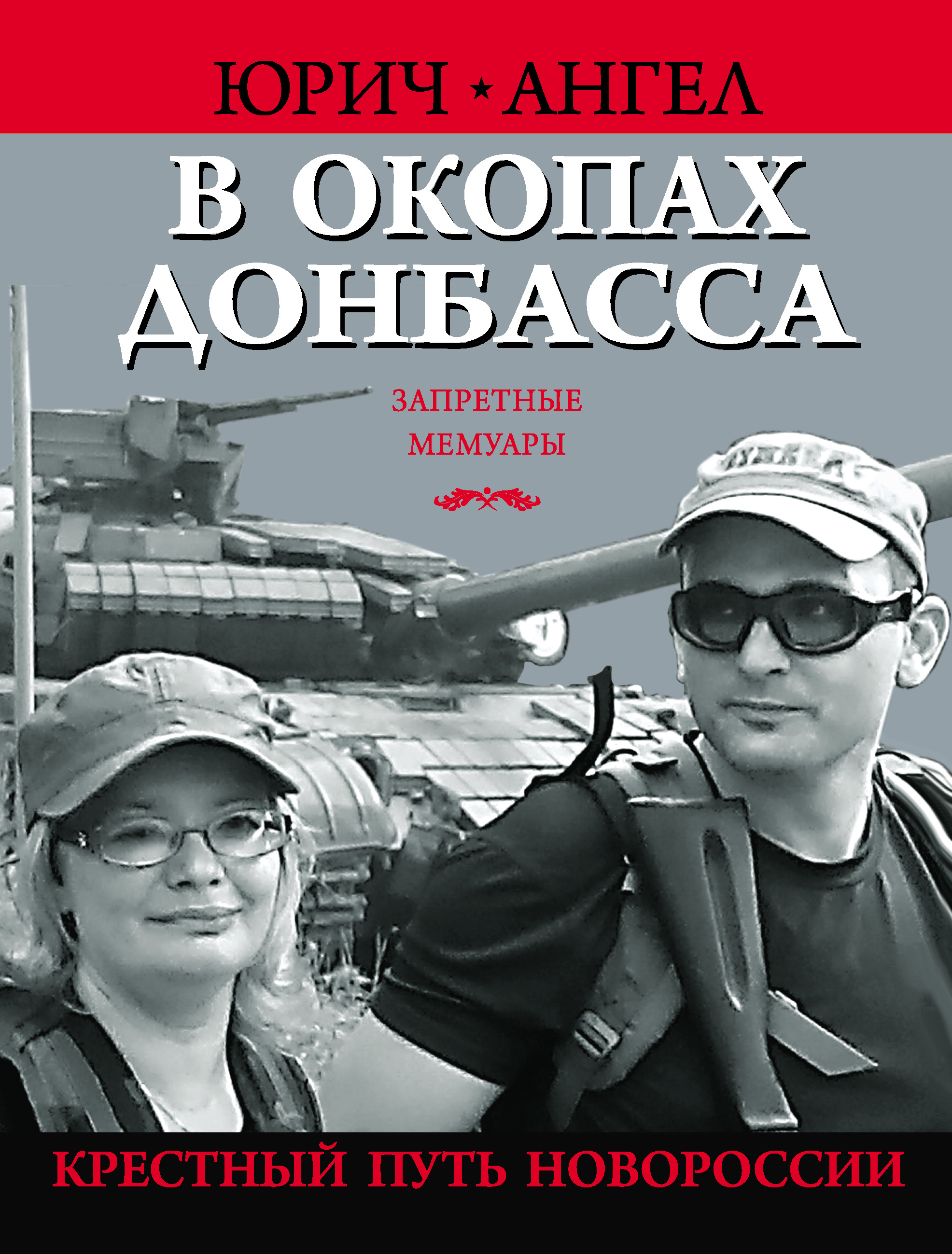 Обложка книги «В окопах Донбасса. Крестный путь Новороссии»