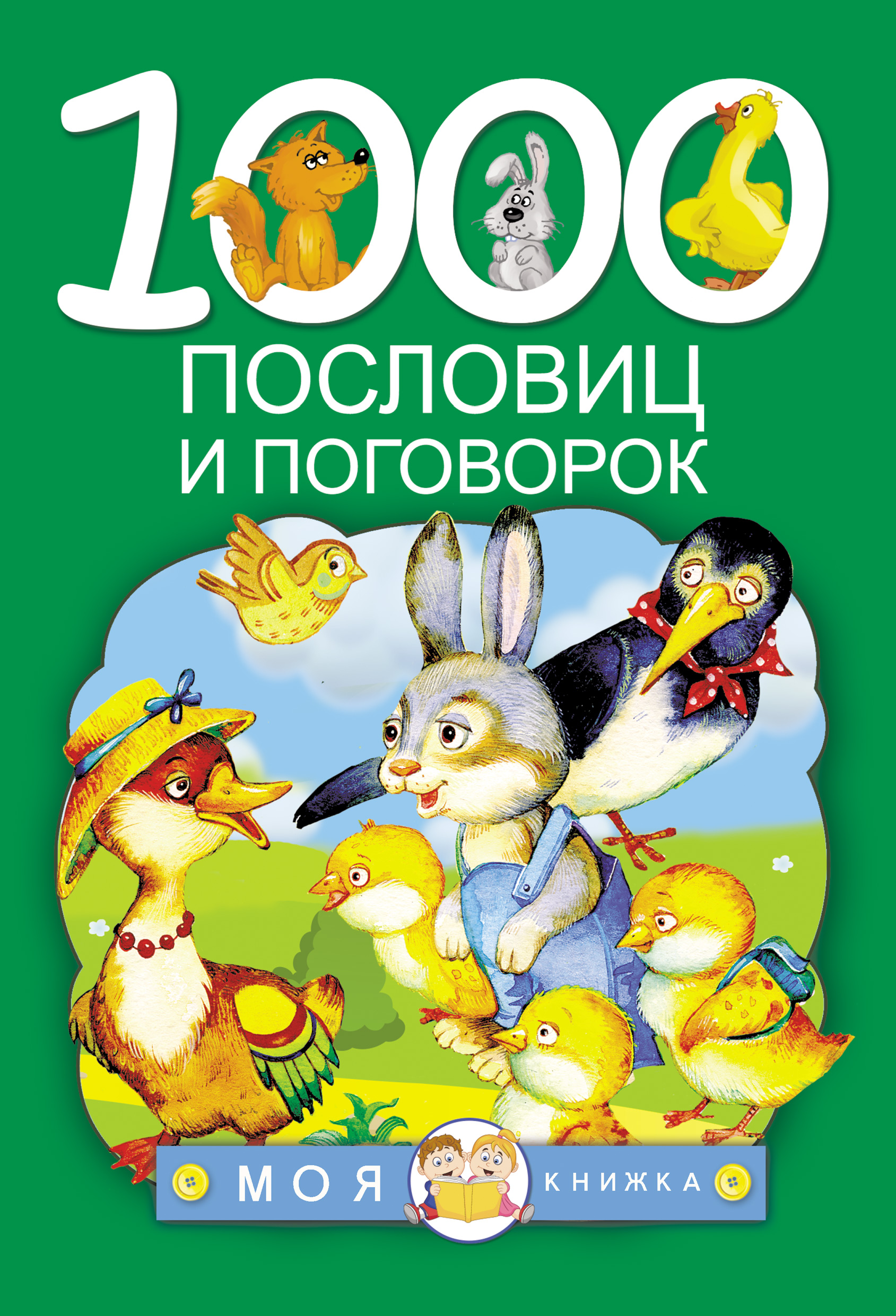Обложка книги «1000 пословиц и поговорок»
