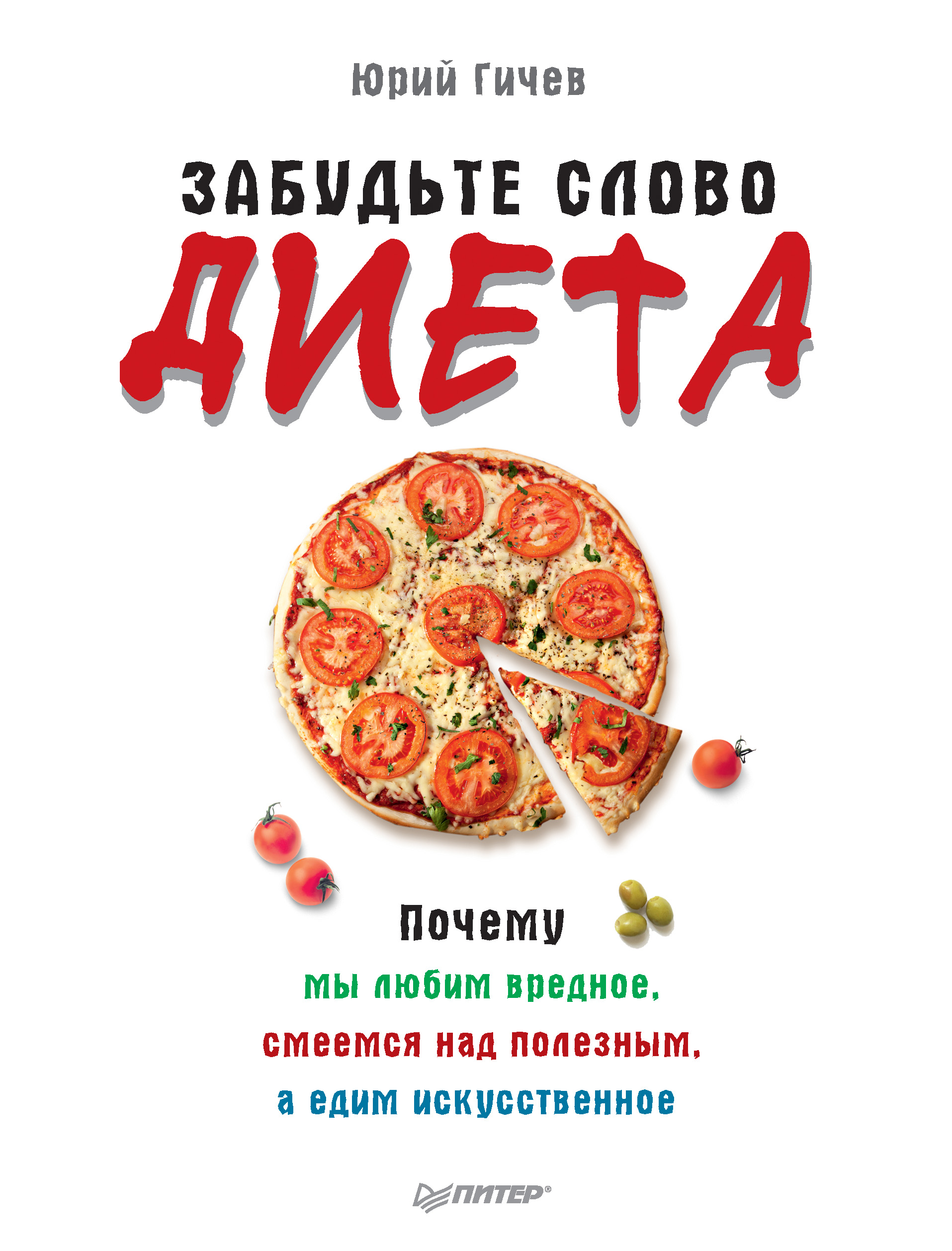 Обложка книги «Забудьте слово «диета». Почему мы любим вредное, смеемся над полезным, а едим искусственное»