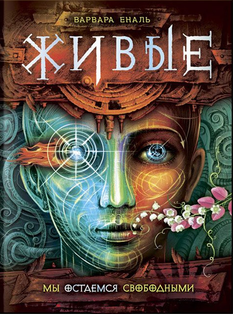Обложка книги «Мы остаемся свободными»