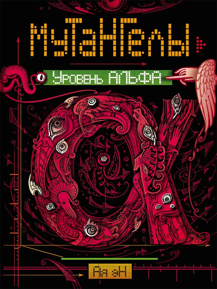 Обложка книги «Уровень Альфа»