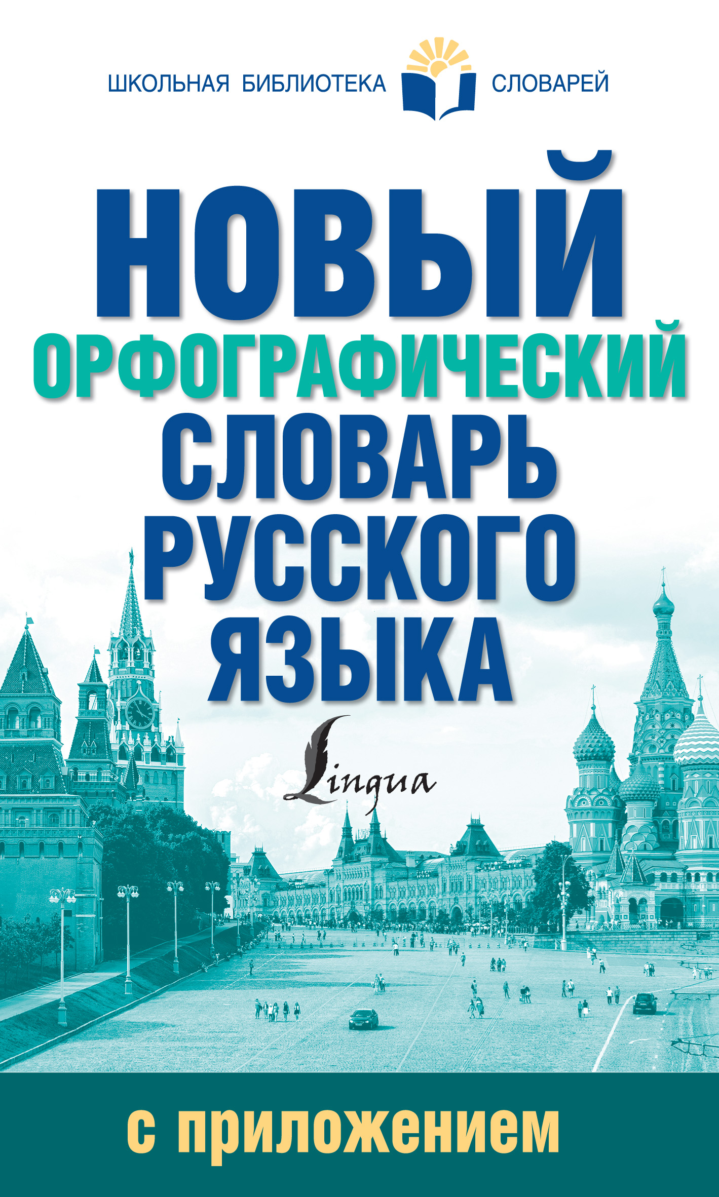 Обложка книги «Новый орфографический словарь русского языка с приложением»