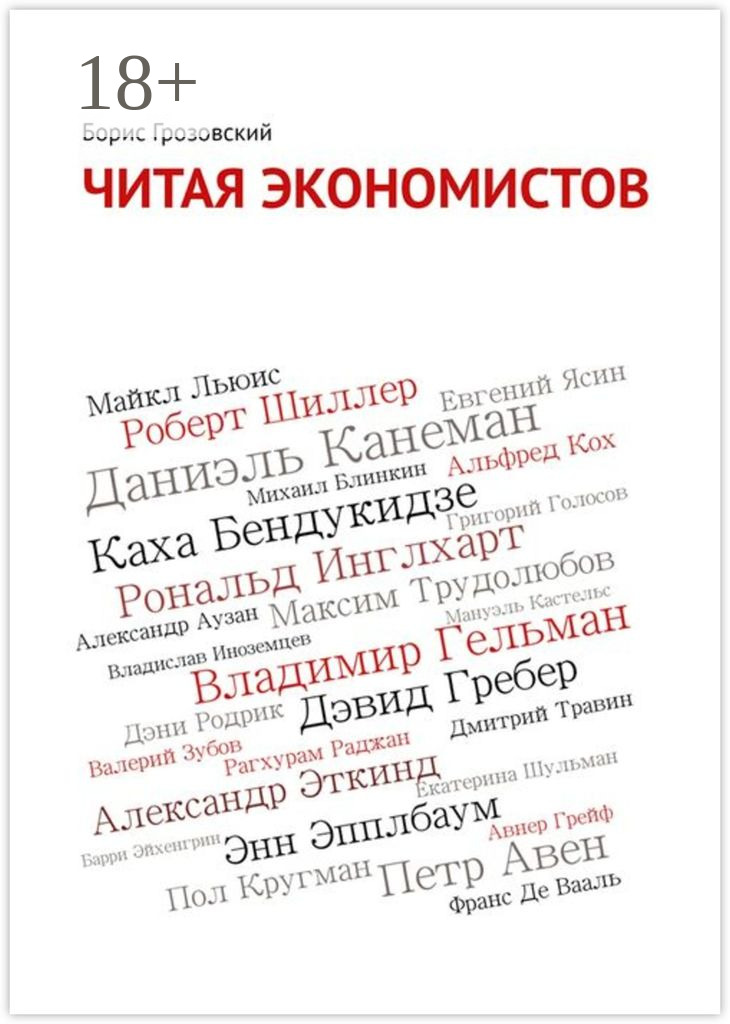Обложка книги «Читая экономистов. 44 важнейшие книги 2000-х годов по социальным наукам, которые вы не успели прочитать»