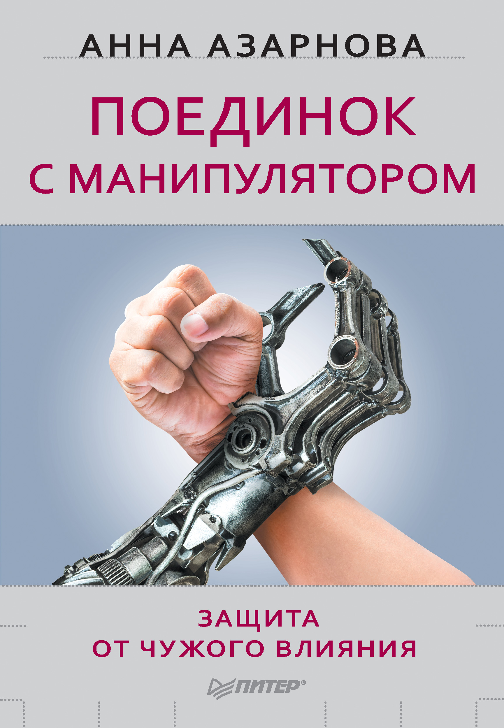 Обложка книги «Поединок с манипулятором. Защита от чужого влияния»