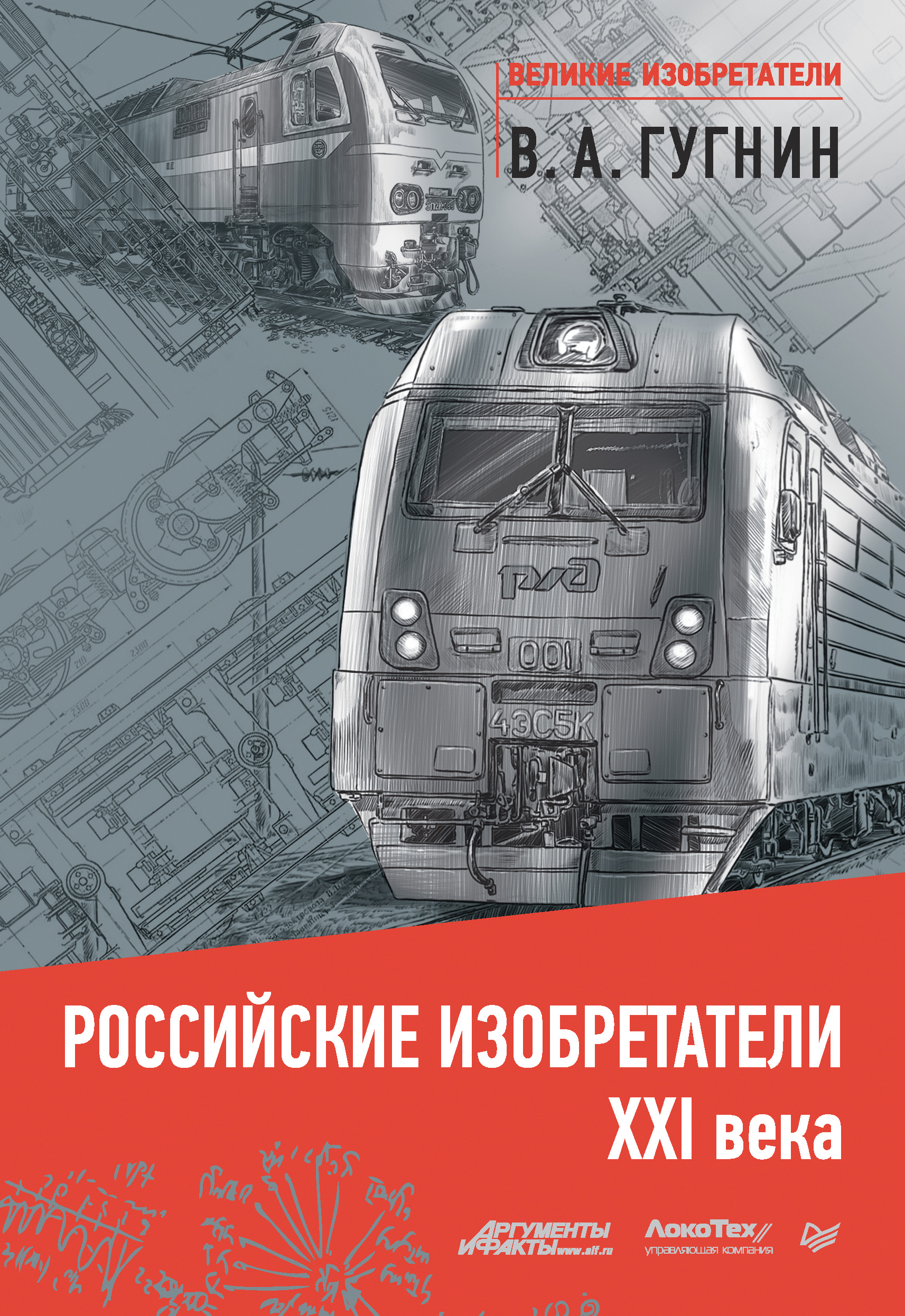 Обложка книги «Российские изобретатели XXI века»