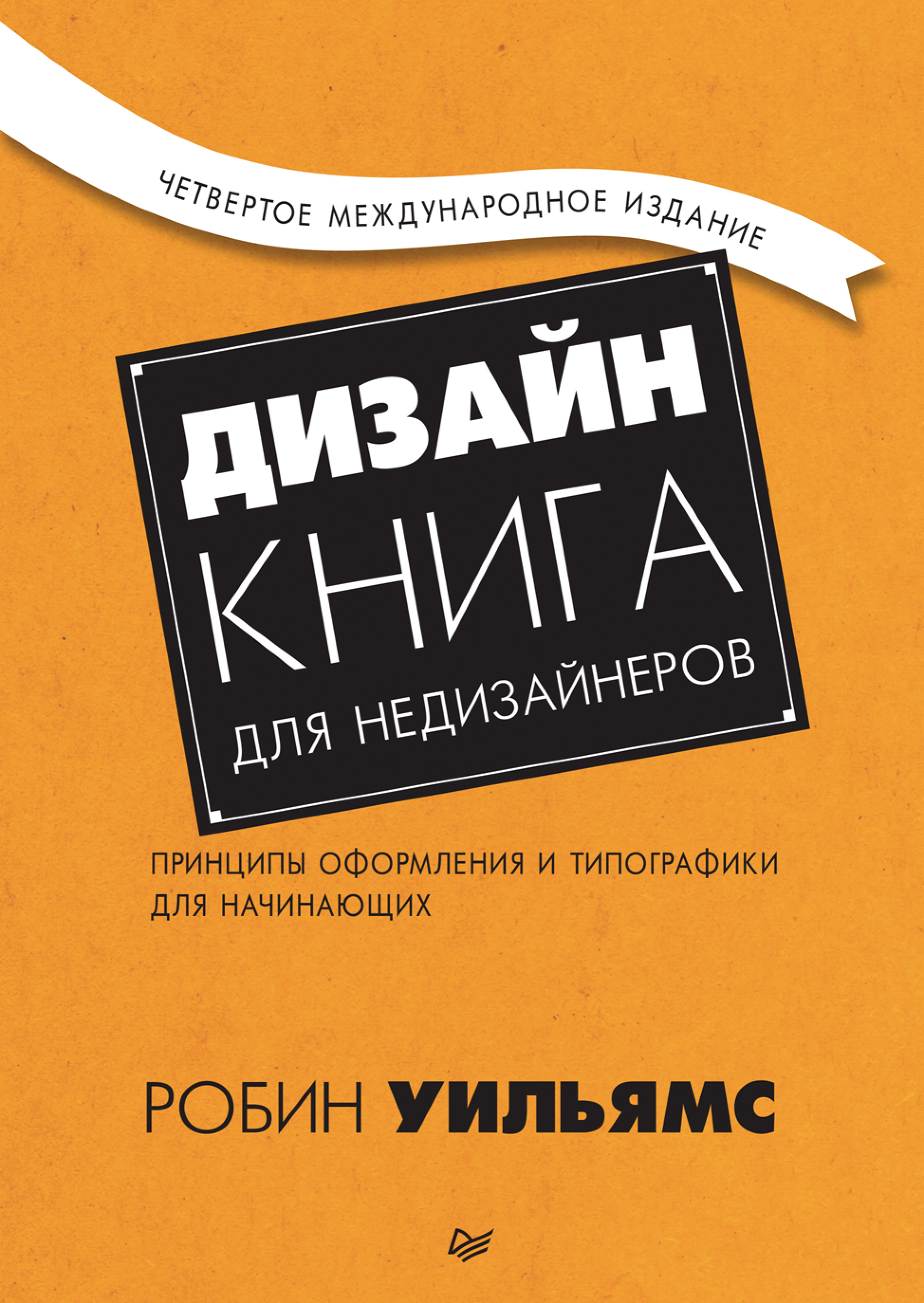 Обложка книги «Дизайн. Книга для недизайнеров. Принципы оформления и типографики для начинающих»