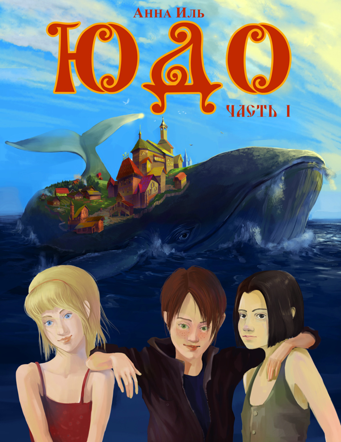 Обложка книги «Юдо. Часть 1»