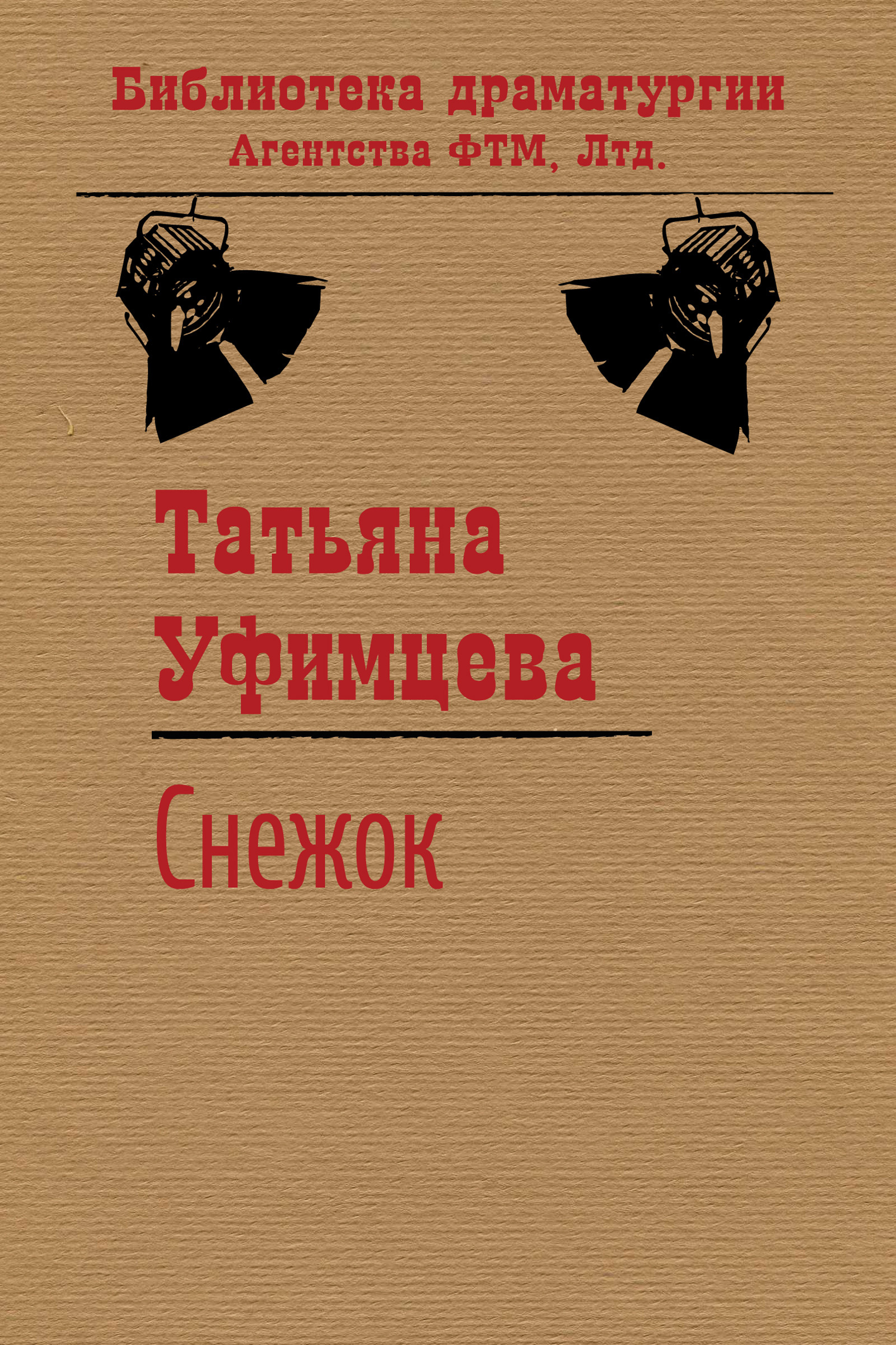 Обложка книги «Снежок»