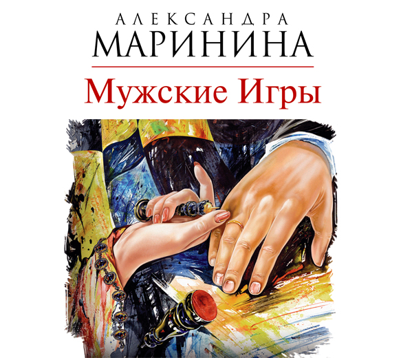 Обложка книги «Мужские игры»