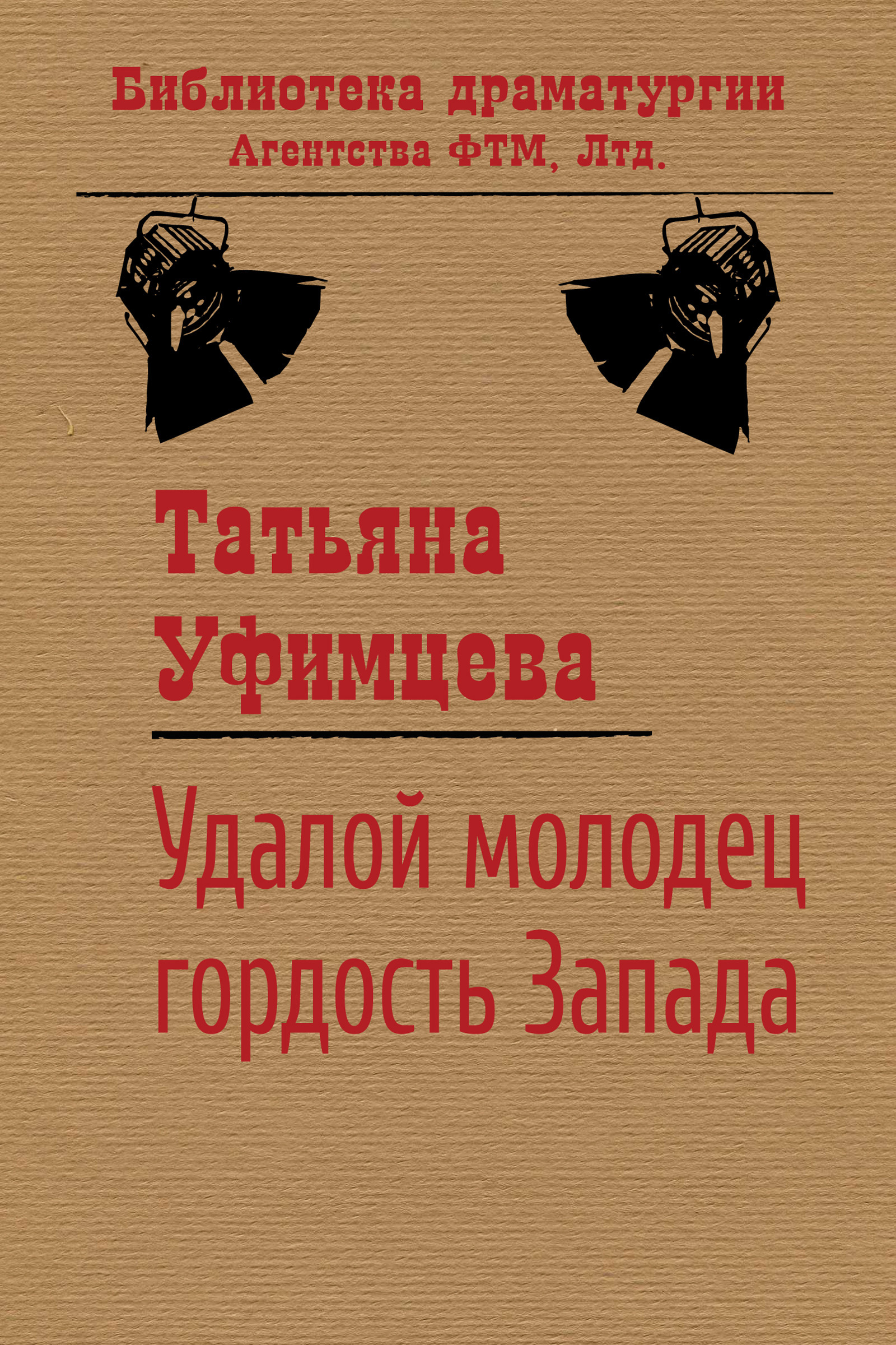 Обложка книги «Удалой молодец, гордость Запада»