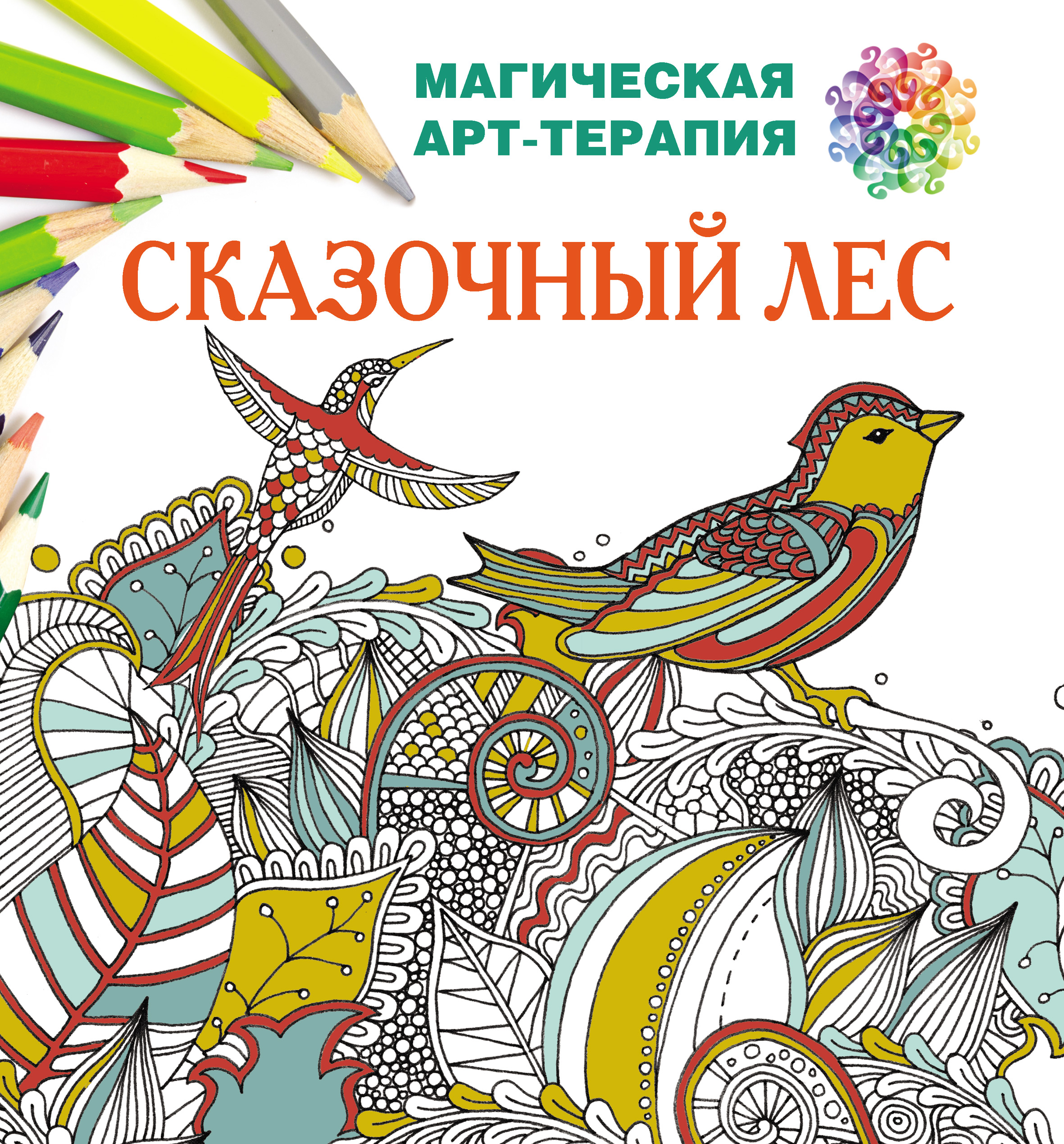 Обложка книги «Сказочный лес»