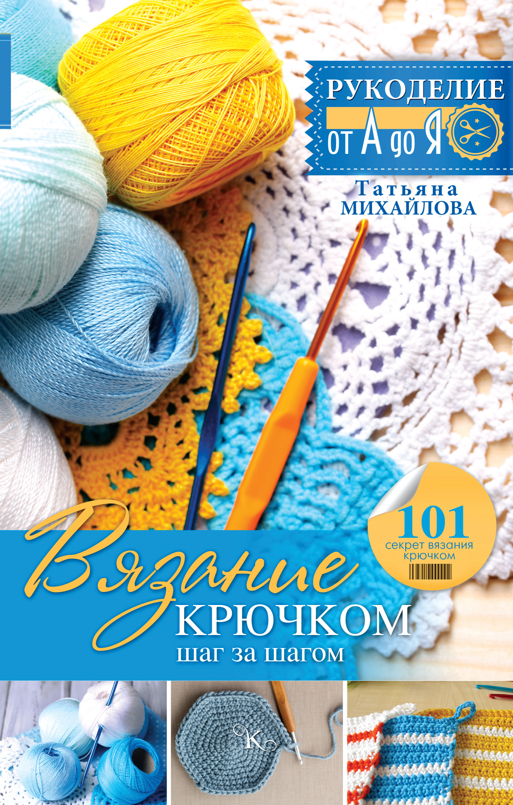 Обложка книги «Вязание крючком: шаг за шагом»