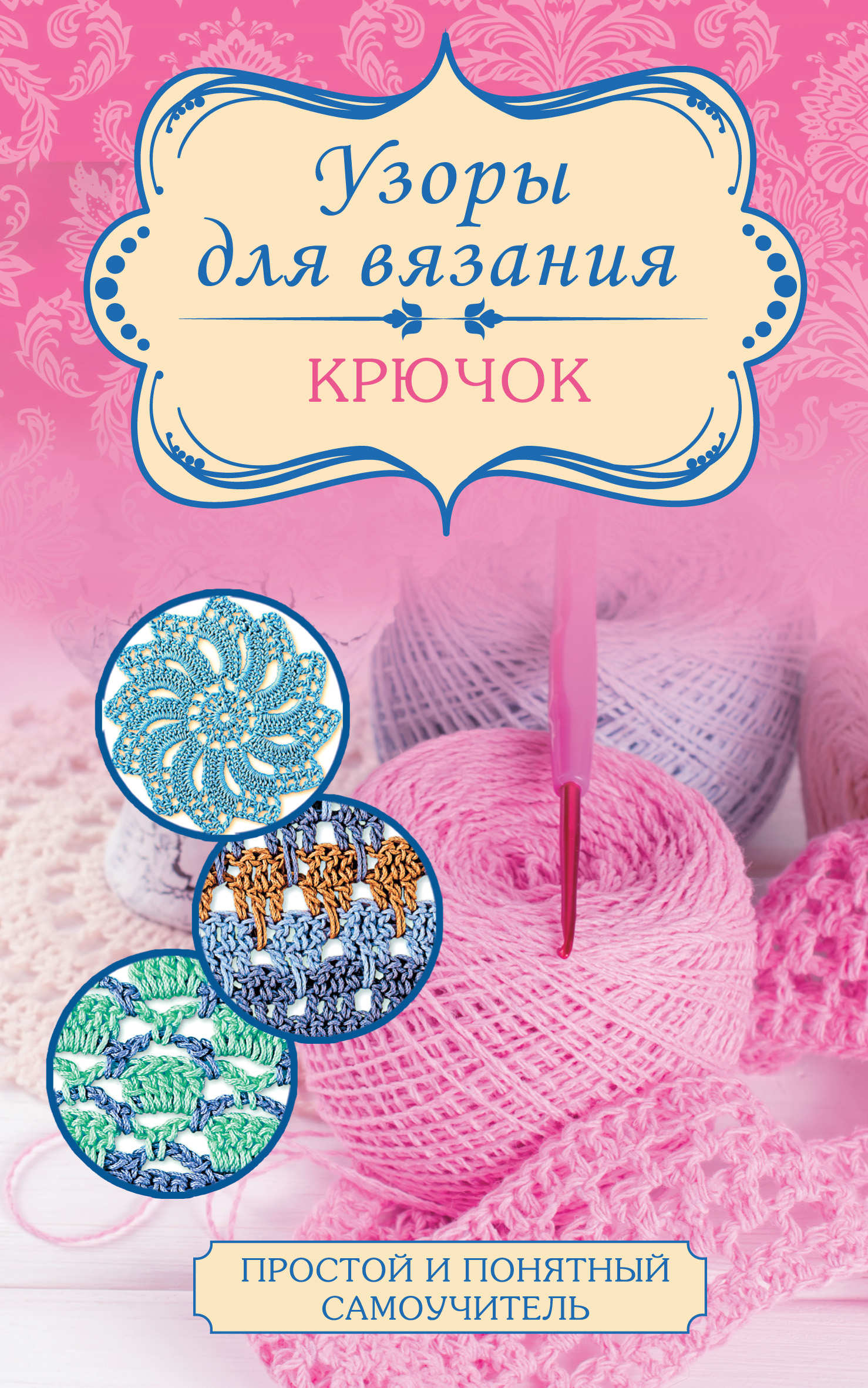 Обложка книги «Узоры для вязания. Крючок»