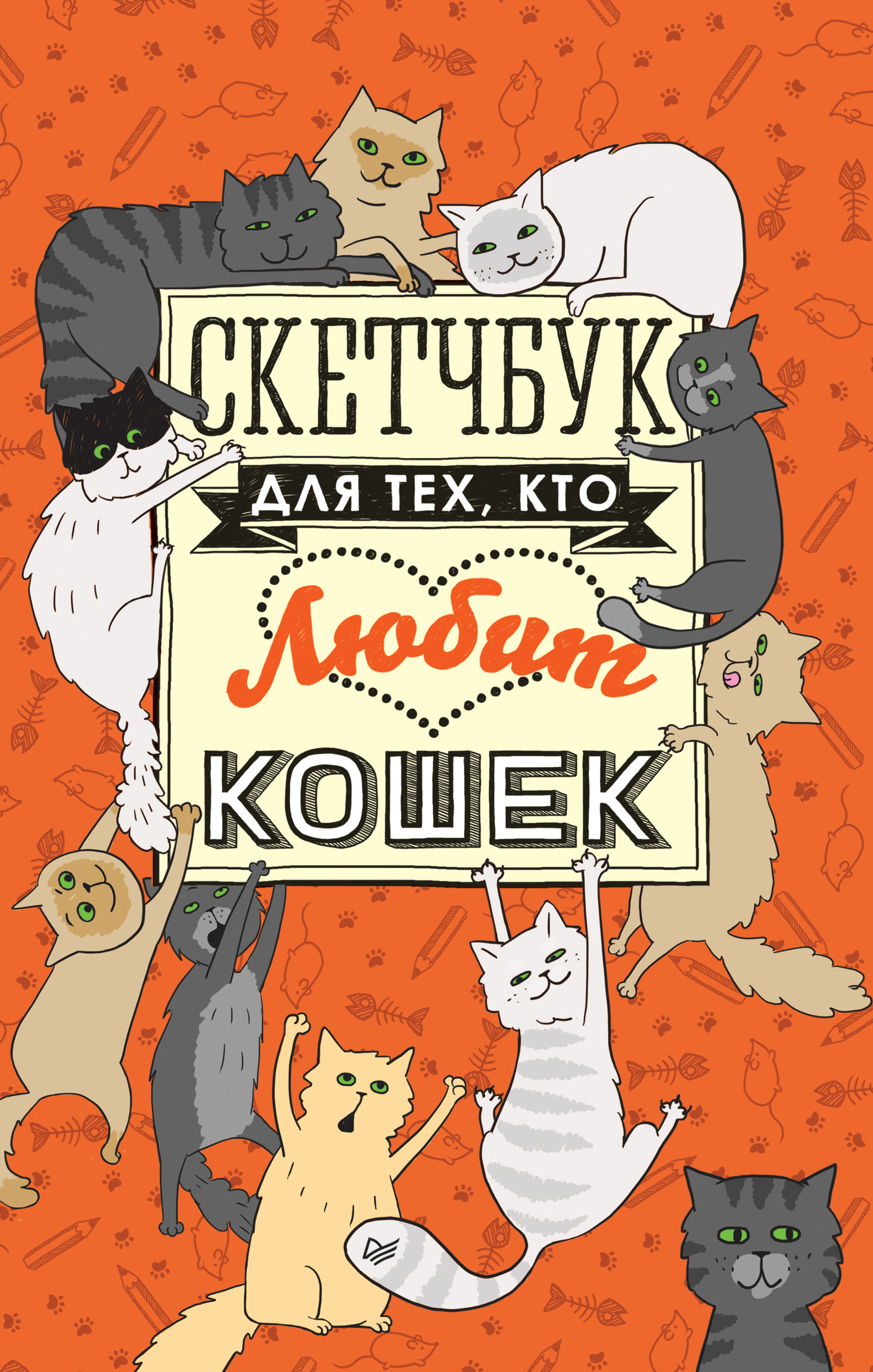 Обложка книги «Скетчбук для тех, кто любит кошек»
