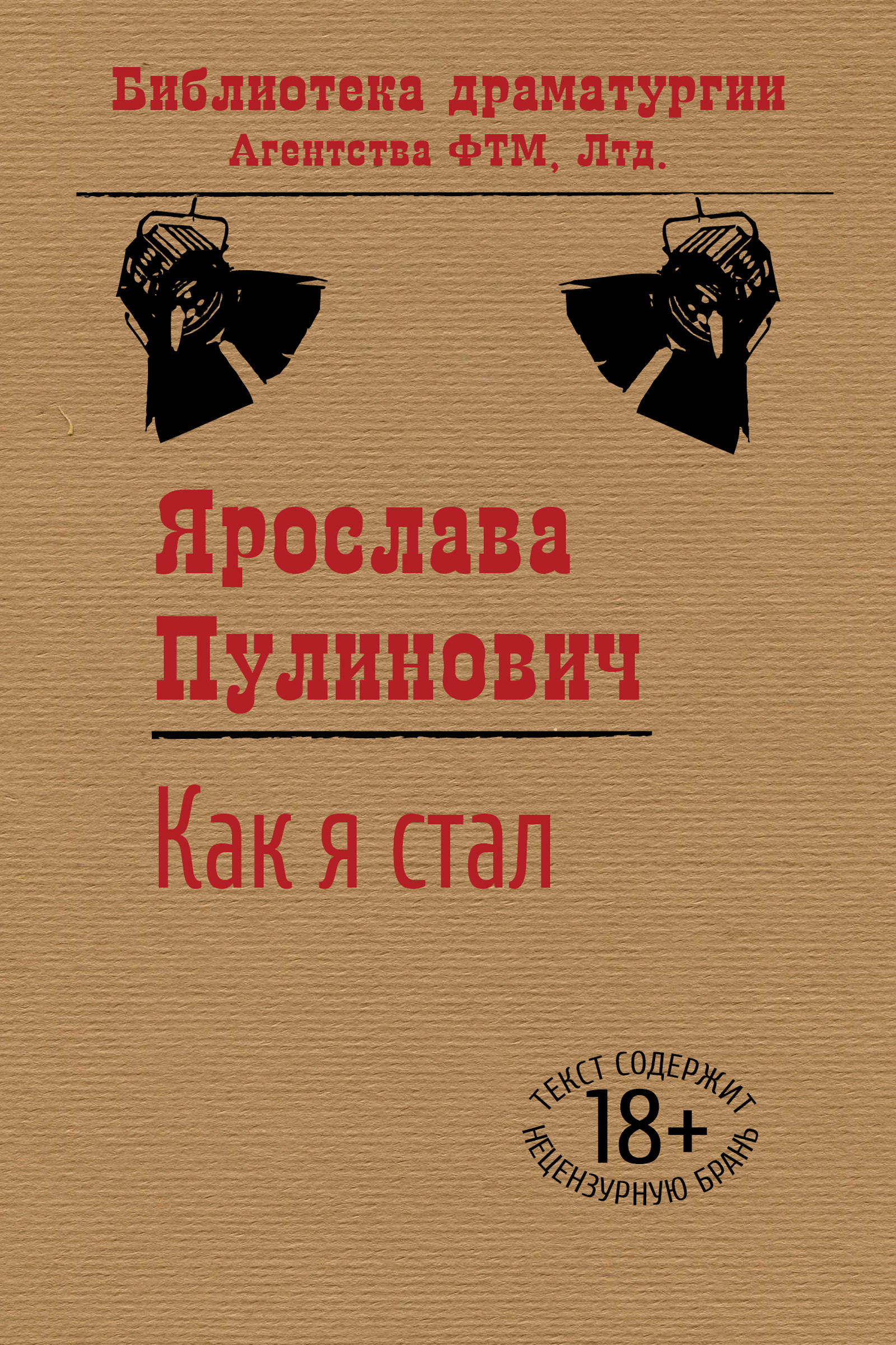 Обложка книги «Как я стал…»