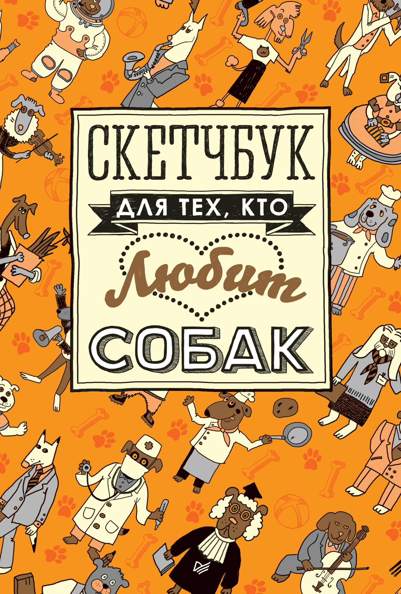 Обложка книги «Скетчбук для тех, кто любит собак»