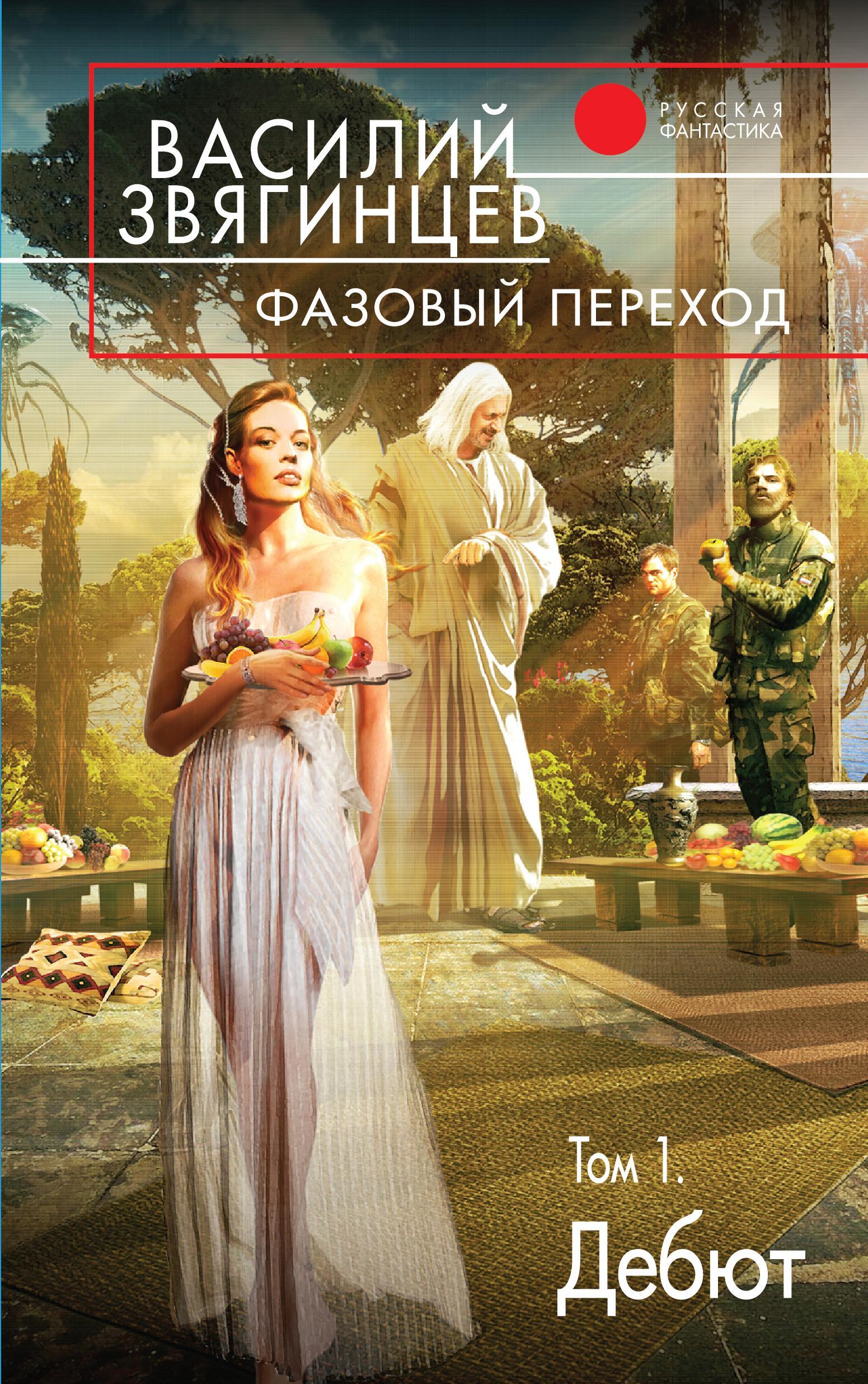 Обложка книги «Фазовый переход. Том 1. «Дебют»»