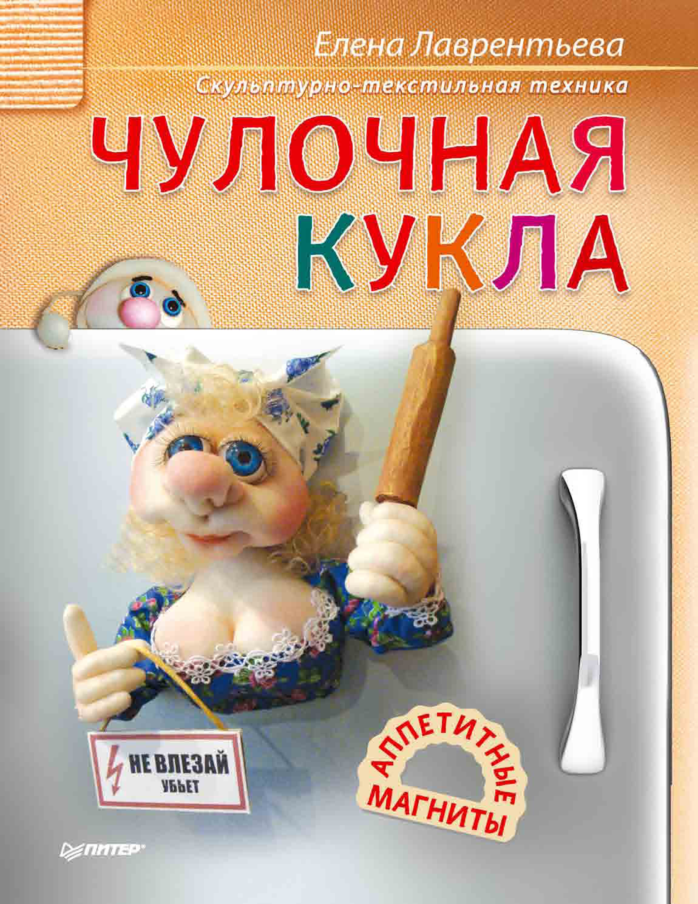 Обложка книги «Чулочная кукла. Аппетитные магниты»
