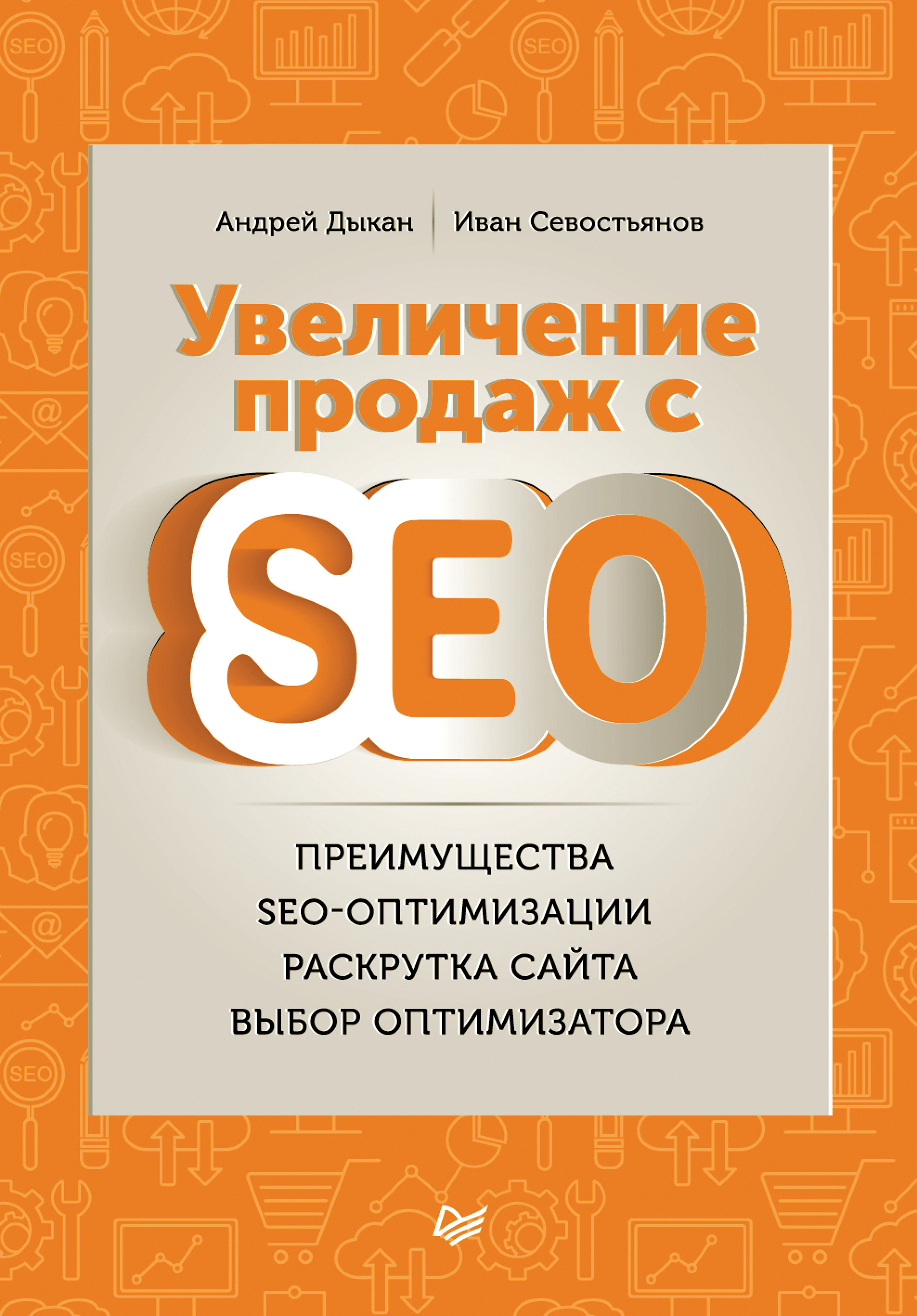 Обложка книги «Увеличение продаж с SEO»