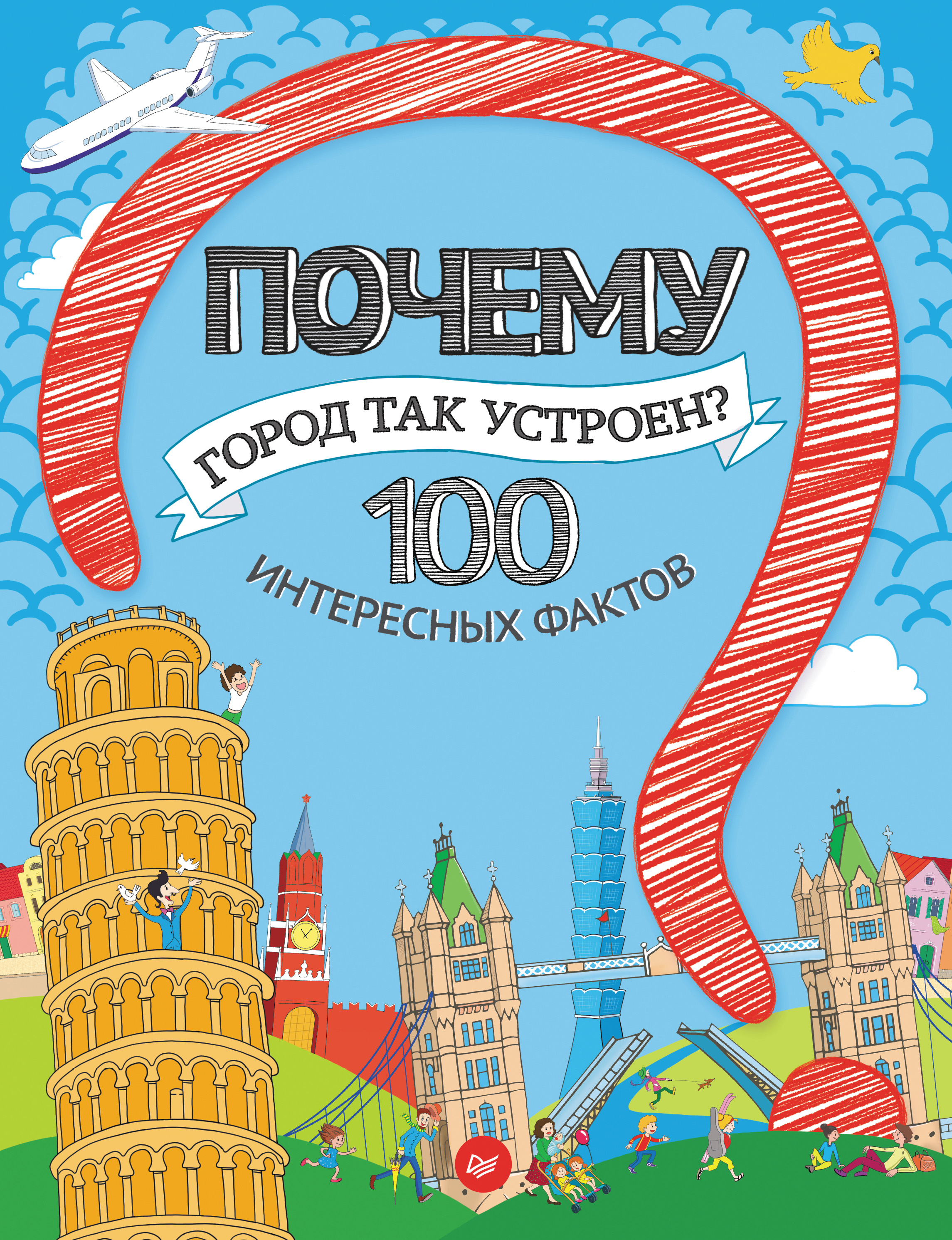 Обложка книги «Почему город так устроен? 100 интересных фактов»