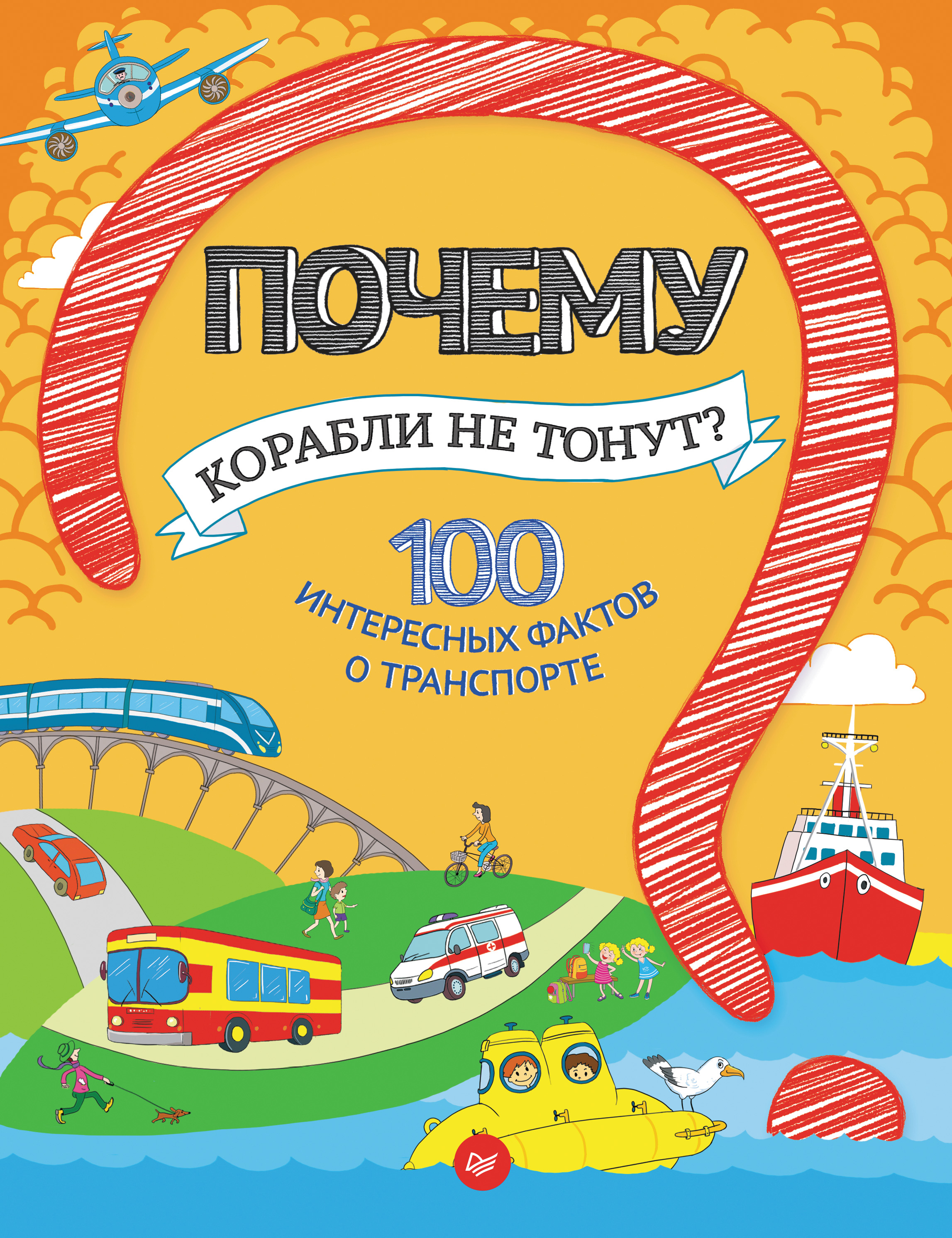 Обложка книги «Почему корабли не тонут? 100 интересных фактов о транспорте»
