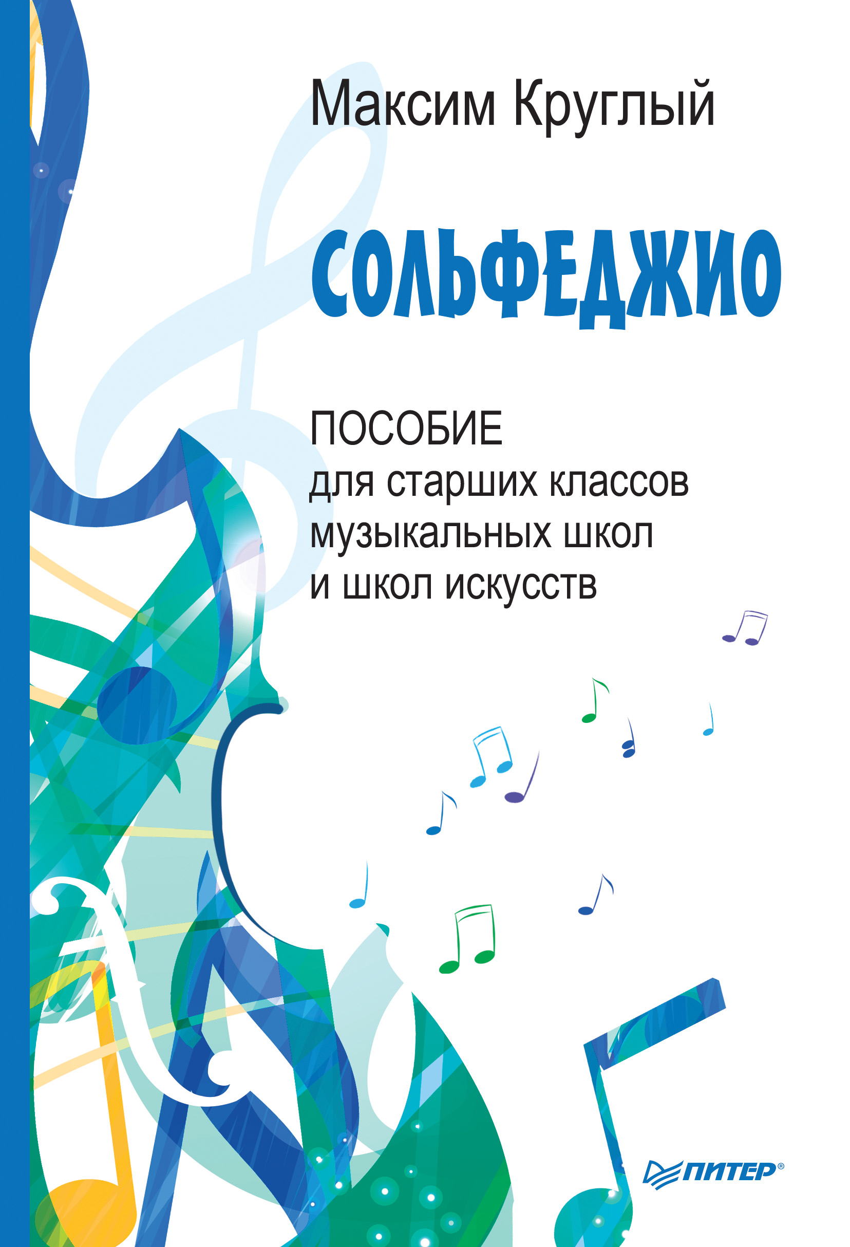 Обложка книги «Сольфеджио. Пособие для старших классов музыкальных школ и школ искусств»
