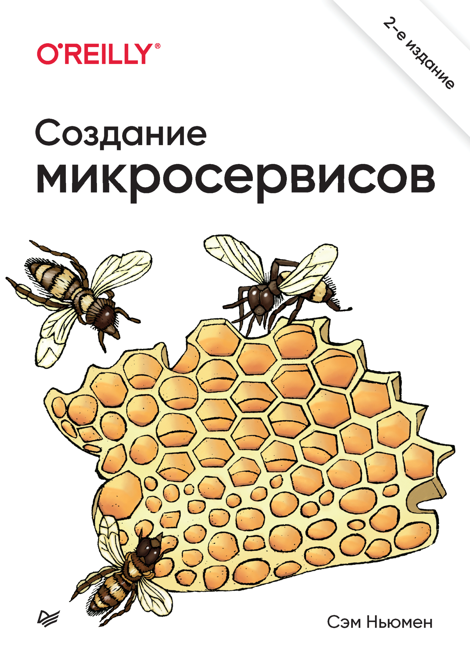 Обложка книги «Создание микросервисов (pdf+epub)»